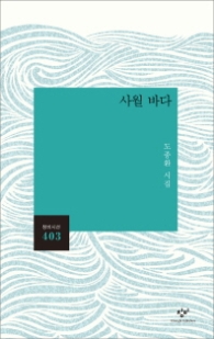 사월 바다 (창비 시선 403)